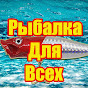 РыбалкаДляВсех