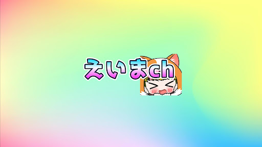 えいま