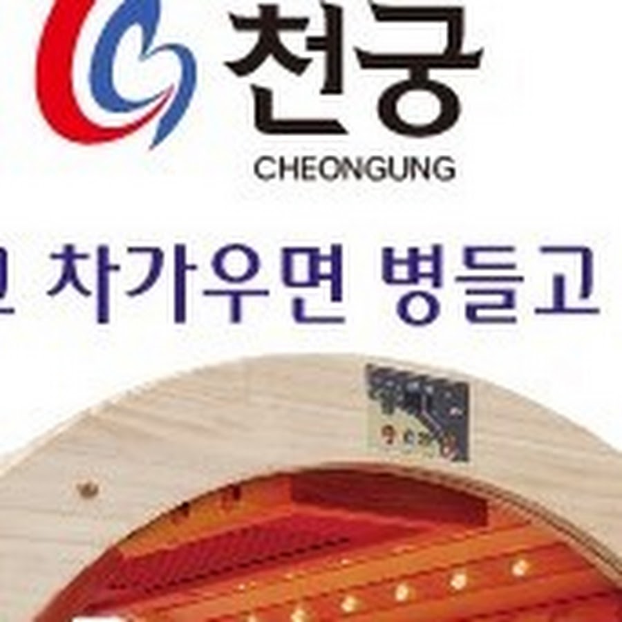 천궁의료기 - YouTube 천궁의료기