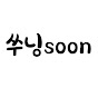 쑤닝soon