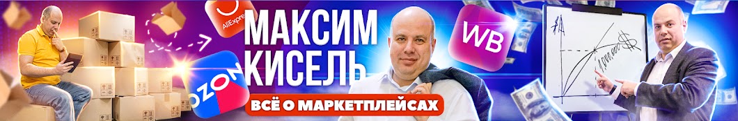 Максим Кисель. Всё о маркетплейсах.