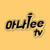 아나leeTV