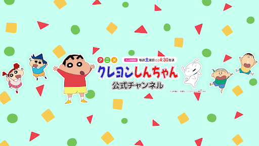 【アニメ】クレヨンしんちゃん公式チャンネル