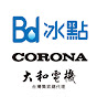 BD冰點變頻空調&CORONA總代理大和電機