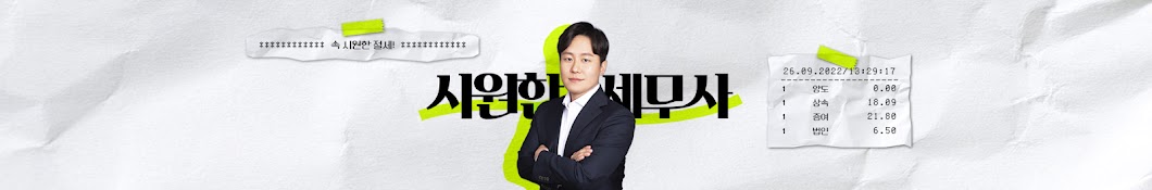 시원한 세무사