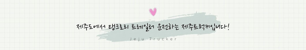 제주트럭커(JejuTrucker)