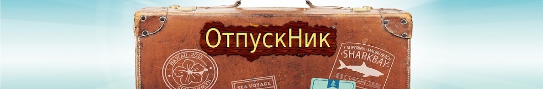 ОтпускНик