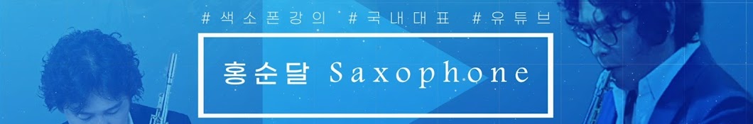 홍순달 Saxophone