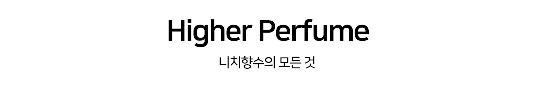 하이어퍼퓸 Higher Perfume