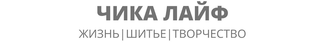 ЧИКА ЛАЙФ 