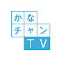 かなチャンTVサブチャンネル