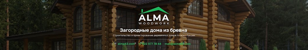 Деревянные дома ALMA WoodWork