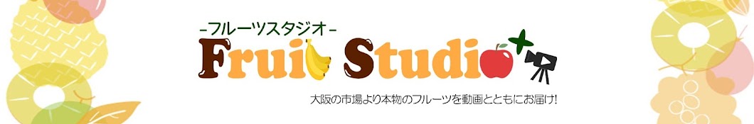 FruitStudio+ -フルーツスタジオ-