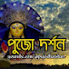 পুজো দর্শন - pujo Dharshan 