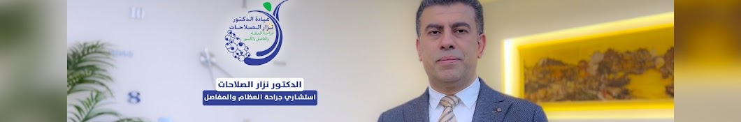 Dr.Nizar Al-Salahat Clinics Banner