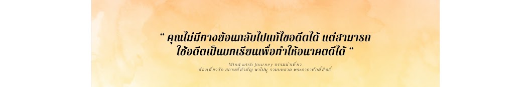 Mind with Journey ธรรมนำเที่ยว