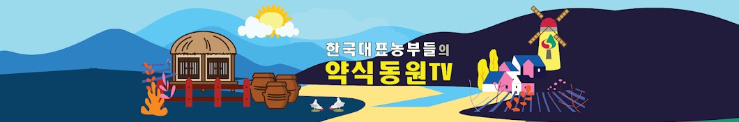 약식동원TV