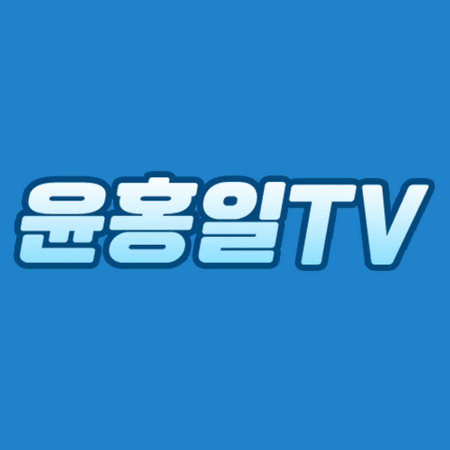 윤홍일  TV