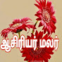 ஆசிரியர் 🌹 மலர்