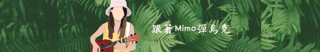 跟著Mimo彈烏克