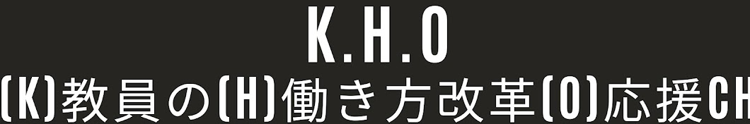 K.H.O-教員の 働き方改革 応援 ch