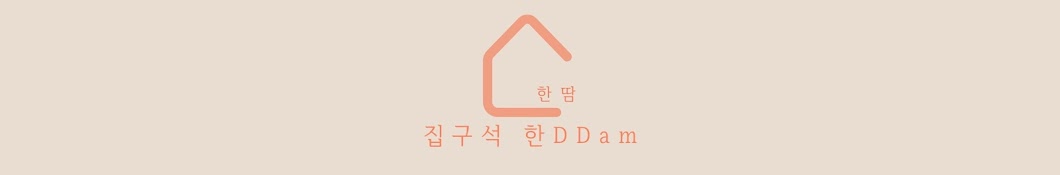 집구석 한DDam