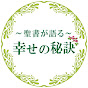 聖書が語る幸せの秘訣