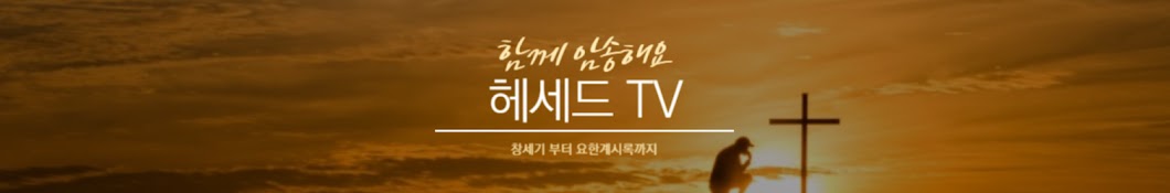 헤세드TV