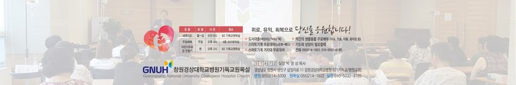 창원경상국립대학교병원 기독교원목실