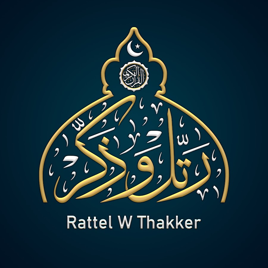 رتّل و ذكّر - Rattel w Thakker @rattel.w.thakker