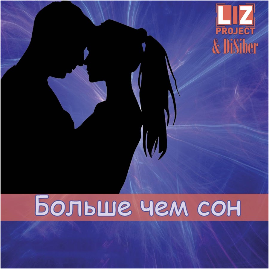 Liz project disiber. Liz Project & DISIBER - звуки флейты. Remix Sergey bagaev Liz Project DISIBER. DISIBER.