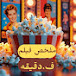 ملخص فيلم في دقيقه 