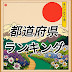 明日使える都道府県ネタ🗾都道府県ランキング