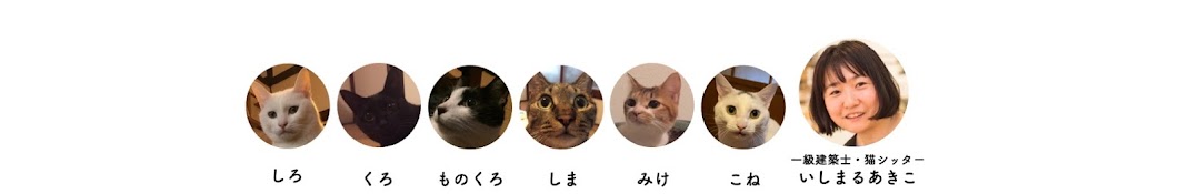 ねこのいえ・いしまるあきこ