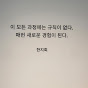 새기다, 히쁨