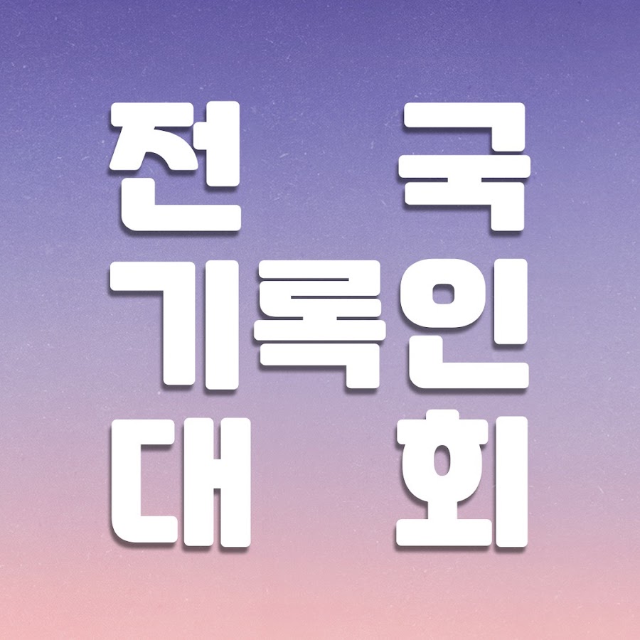전국기록인대회 - YouTube 전국기록인대회