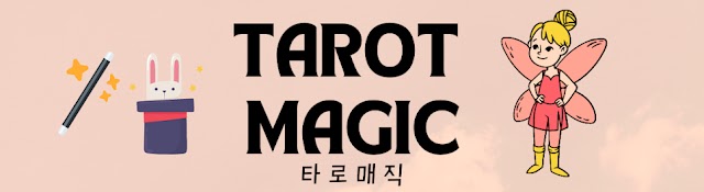 타로매직 tarot magic
