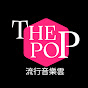 THE POP音樂雲