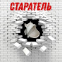 СтАрАтЕлЬ