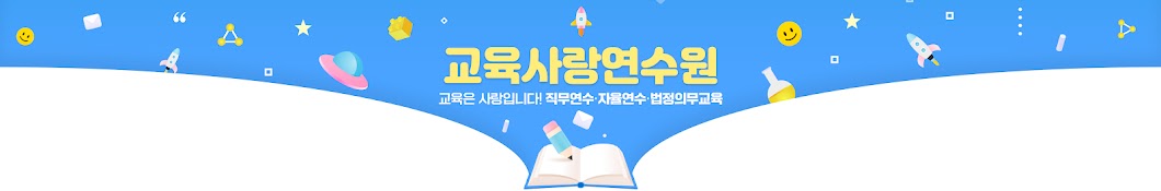 교육사랑연수원