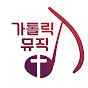 catholic music_가톨릭뮤직