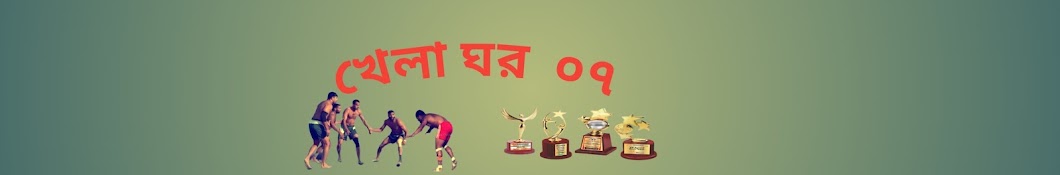 Khela Ghor 07