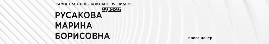 Адвокат Русакова М.Б.