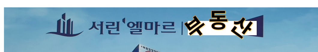 서린엘마르부동산