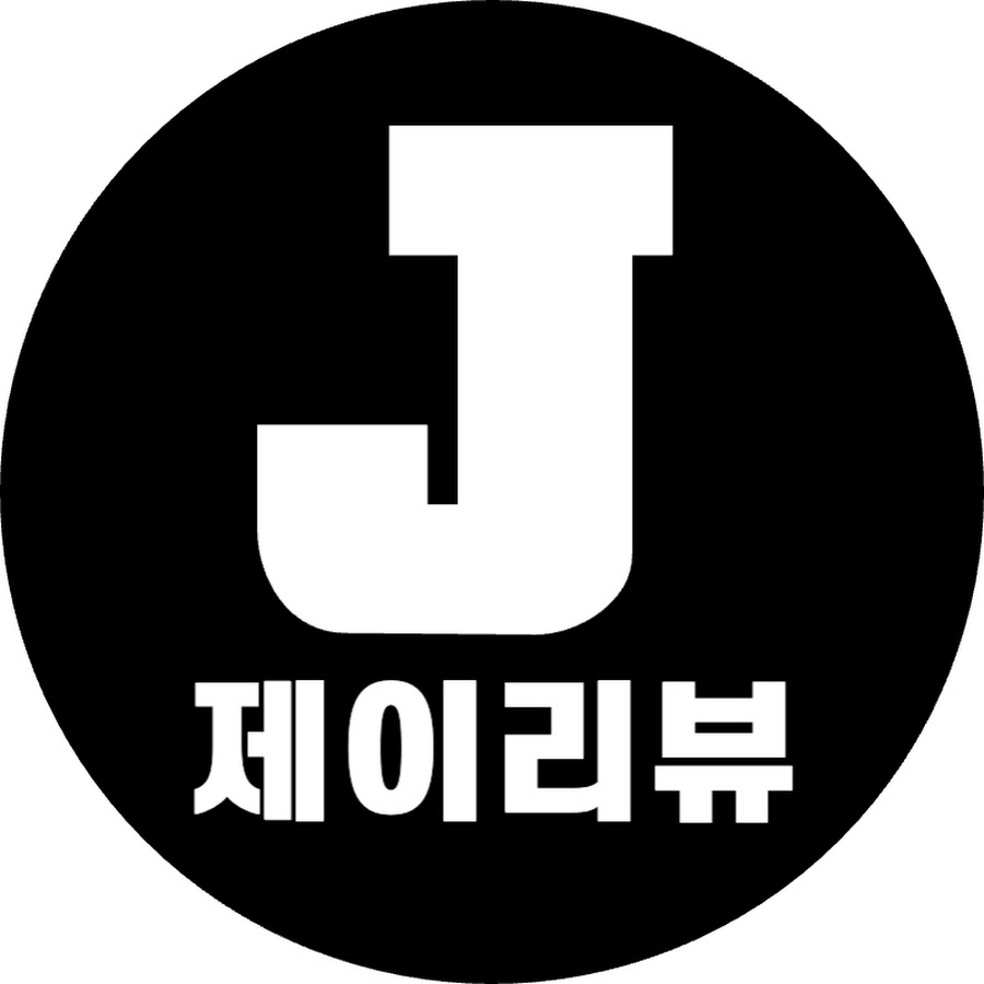 제이리뷰 - YouTube 제이리뷰