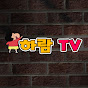 하람TV