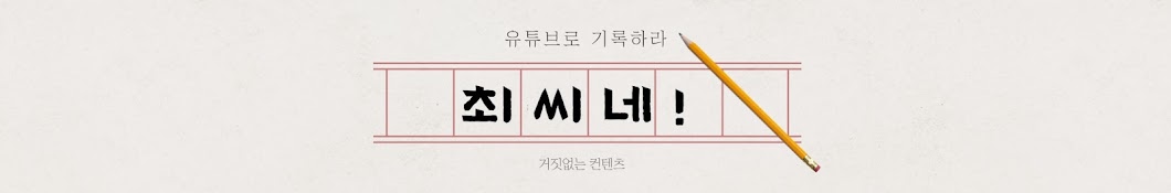 최씨네 스튜디오