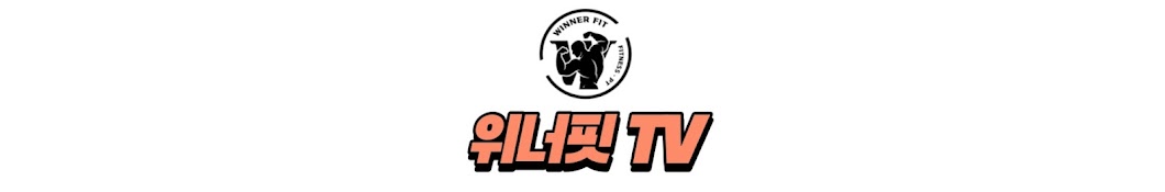 위너핏TV WINNERFIT TV