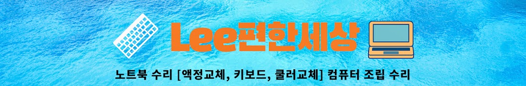 lee편한세상