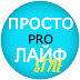 logo ПРОСТО PRO ЛАЙФ STYLE